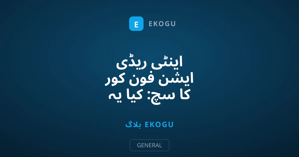 اینٹی ریڈی ایشن فون کور کا سچ: کیا یہ واقعی تحفظ دیتے ہیں؟