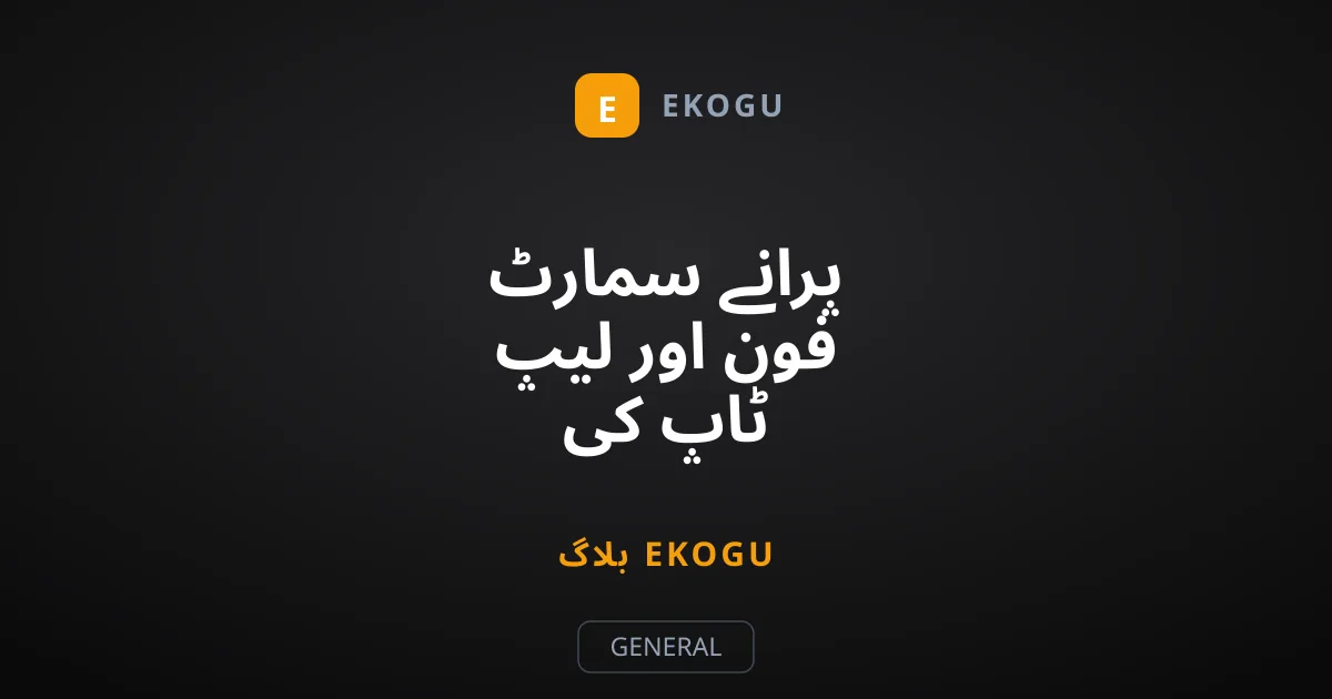 پرانے سمارٹ فون اور لیپ ٹاپ کی بیٹریوں کی دوسری زندگی
