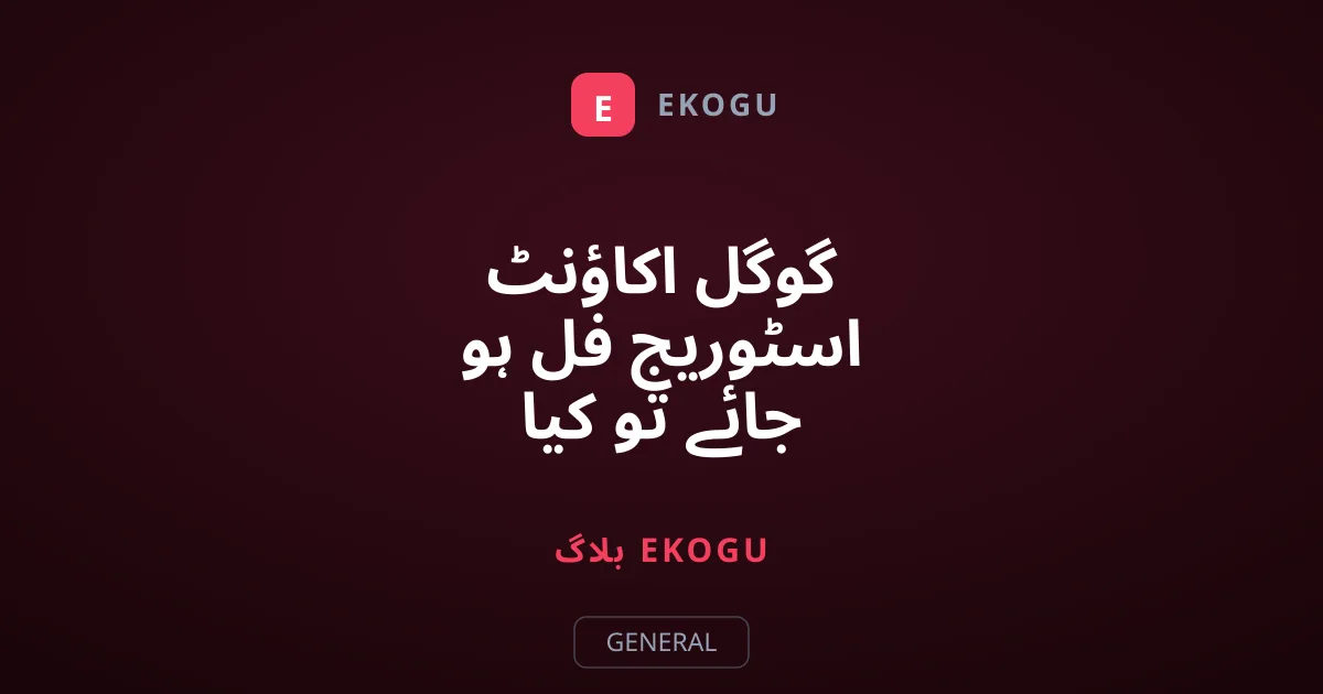 گوگل اکاؤنٹ اسٹوریج فل ہو جائے تو کیا کریں؟ آسان حل
