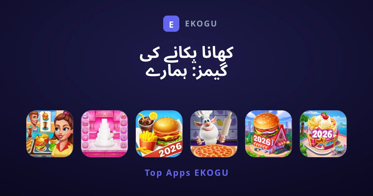 کھانا پکانے کی گیمز: ہمارے منتخب کردہ بہترین اور جدید ترین کھیل